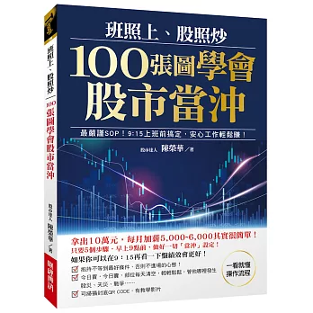 班照上、股照炒 100張圖學會股市當沖：最嚴謹SOP，9：15上班前搞定，安心工作輕鬆賺