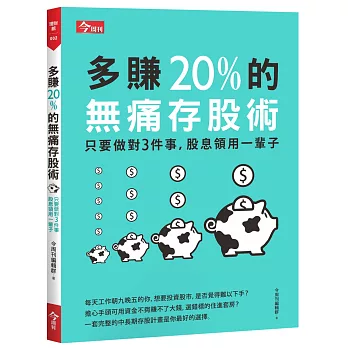 多賺20%的無痛存股術：只要做對3件事，股息領用一輩子