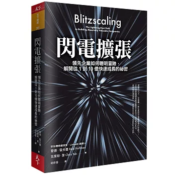 閃電擴張：領先企業如何聰明冒險，解開從1到10億快速成長的祕密