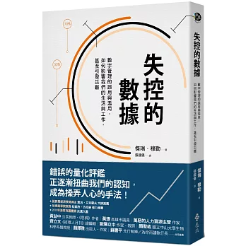 失控的數據：數字管理的誤用與濫用，如何影響我們的生活與工作，甚至引發災難