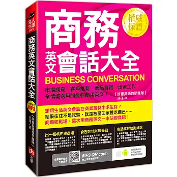 商務英文會話大全：市場調查╳客戶維繫╳商品買賣╳出差工作，全情境適用的最強商用英文！