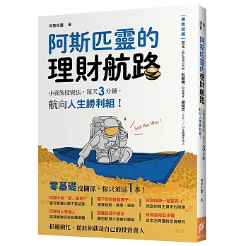 阿斯匹靈的理財航路：小資族投資法，每天3分鐘，航向人生勝利組！