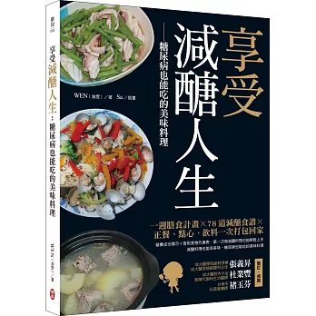 享受減醣人生：糖尿病也能吃的美味料理