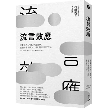 流言效應：沒有謠言、八卦、小道消息，我們不會有朋友、人脈，甚至活不下去。