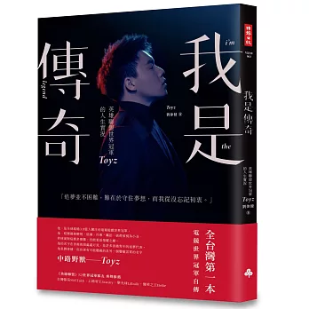 我是傳奇〈作者限量親筆簽名書〉：英雄聯盟世界冠軍Toyz的人生實況