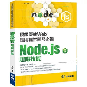 頂級優效Web應用框架開發必備：Node.js超階技能