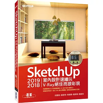 SketchUp 2019／2018室內設計速繪與V-Ray絕佳亮眼彩現（附200分鐘影音教學／範例）