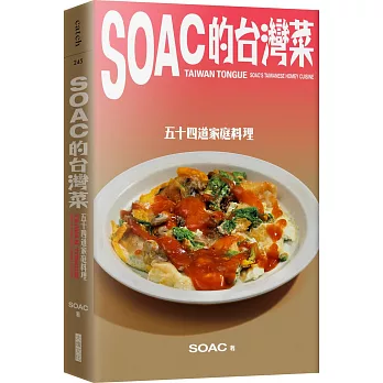 Soac的台灣菜：五十四道家庭料理