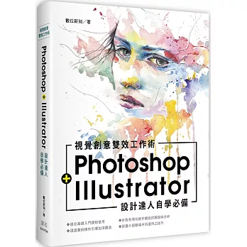 設計達人自學必備Photoshop+Illustrator 視覺創意雙效工作術