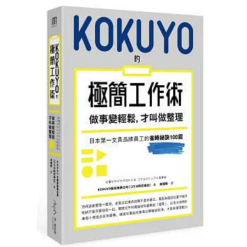 KOKUYO的極簡工作術：做事變輕鬆，才叫做整理