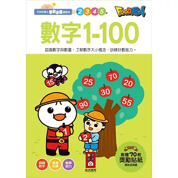 數字1-100：FOOD超人學前必備練習本