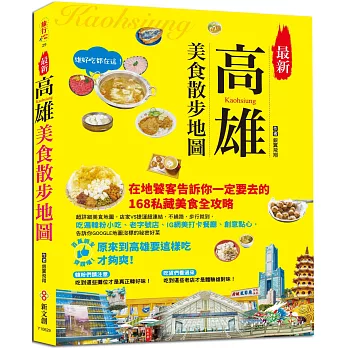 最新高雄美食散步地圖：在地老饕告訴你一定要去的168私藏美食全攻略，店家VS捷運超連結，不繞路、步行就到，吃遍韓粉小吃、老字號店、IG網美打卡餐廳、創意點心