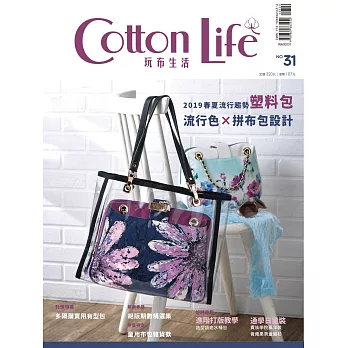 Cotton Life 玩布生活 No.31：2019流行色與包款×多隔層實用有型包×童用布包雜貨款×絕版期數精選