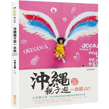 沖繩親子遊一本就GO：大手牽小手，新手也能自助遊沖繩的食玩育樂全攻略（2019年全新增訂版）