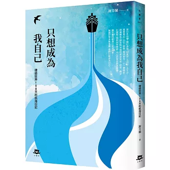 只想成為我自己：環遊世界108天的航海日記