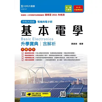 升科大四技電機與電子群基本電學升學寶典含解析（第八版）：行動學習版- 適用至2021年統測 - 附贈MOSME行動學習一點通