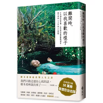 離開時，以我喜歡的樣子（獨家賽璐珞書衣加贈箴言紙膠帶）：日本個性派俳優，是枝裕和電影靈魂演員，樹木希林120則人生語錄