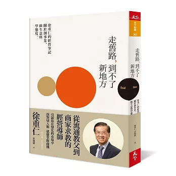 走舊路，到不了新地方—徐重仁的經營筆記：關於創事業、做生意和學態度