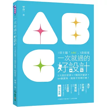 一次就過的好設計：1主題「ABC」3款提案！5大設計原則＋7個設計祕訣＋90個實例，提案不再被打槍！