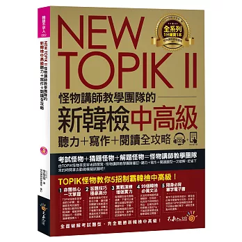 New Topik Ii怪物講師教學團隊的新韓檢中高級聽力 寫作 閱讀全攻略 附1cd Topik Ii必備單字電子書 防水書套 好書精選 悅讀推薦 博客來金石堂好冊