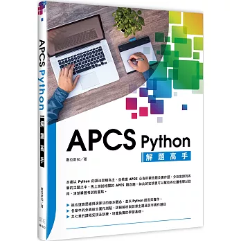 APCS Python 解題高手