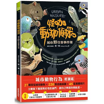 怪咖動物偵探：城市野住客事件簿