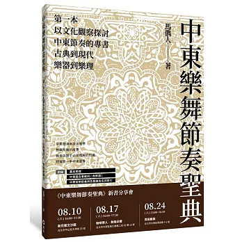 中東樂舞節奏聖典：古典到現代、樂器到樂理，第一本以文化觀察探討中東節奏的專書