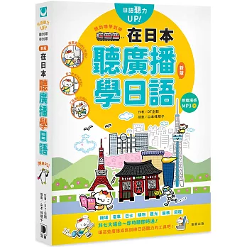 聽到哪學到哪：在日本聽廣播學日語（新版）附臨場感MP3