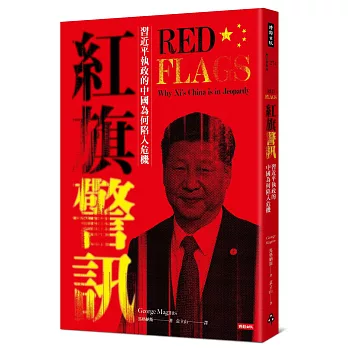 紅旗警訊：習近平執政的中國為何陷入危機