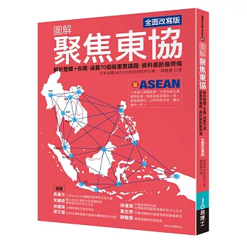 圖解聚焦東協 全面改寫版：解析整體+各國‧涵蓋70個最重要議題‧資料最新最齊備