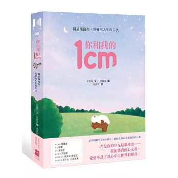 你和我的1cm：關於擁抱你，也擁抱人生的方法