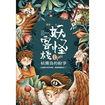 妖怪客棧1：姑獲鳥的紛爭