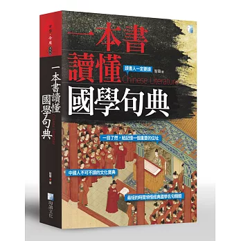 一本書讀懂國學句典