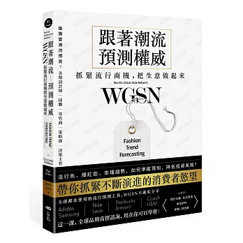 跟著潮流預測權威WGSN，抓緊流行商機，把生意做起來：抓住不斷演進的消費者慾望，這一課，全球品牌高價諮詢，現在你可以學會