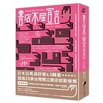 書店不屈宣言（首刷限量X台灣限定 獨立書店手寫珍藏海報 + 精美書籤）