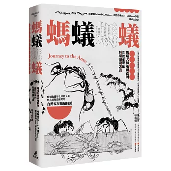 螞蟻螞蟻：螞蟻大師威爾森與霍德伯勒的科學探索之旅（特別收錄螞蟻專家林宗岐教授編寫的〈台灣家屋螞蟻圖鑑〉）