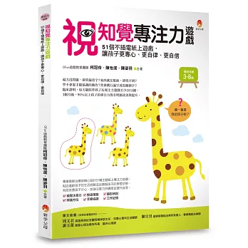 視知覺專注力遊戲：51個不插電紙上遊戲，讓孩子更專心、更自律、更自信