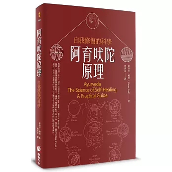 阿育吠陀原理：自我修復的科學