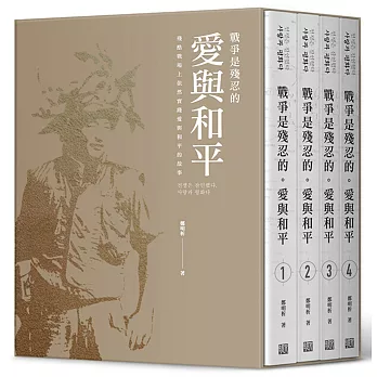 戰爭是殘忍的。愛與和平(共四冊，盒裝)