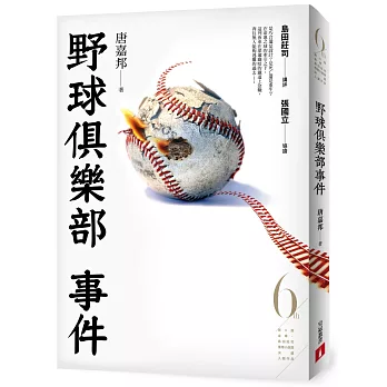 野球俱樂部事件（第6屆【金車．島田莊司推理小說獎】決選入圍作品）