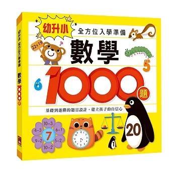 數學1000題：幼升小全方位入學準備