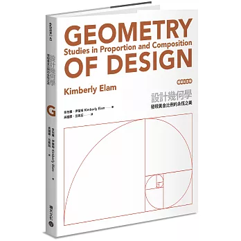 設計幾何學（暢銷紀念版）：發現黃金比例的永恆之美