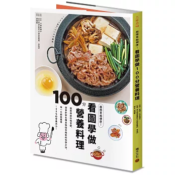 越簡單越健康！看圖學做100分營養料理：顛覆傳統料理習慣，學會針對各種食物「因材施教」的科學方法，每一口都能獲得100%的營養活力！