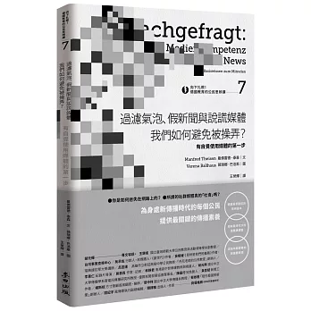 向下扎根！德國教育的公民思辨課7－「過濾氣泡、假新聞與說謊媒體──我們如何避免被操弄？」：有自覺使用媒體的第一步