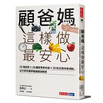 顧爸媽，這樣做最安心：15項迷思╳18種常見老年病╳25則日常伴老須知，台大老年醫學權威詹鼎正親自解惑