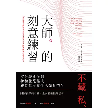 大師的刻意練習：20世紀傳奇鋼琴家訪談錄，教你比天賦更關鍵的學習心法