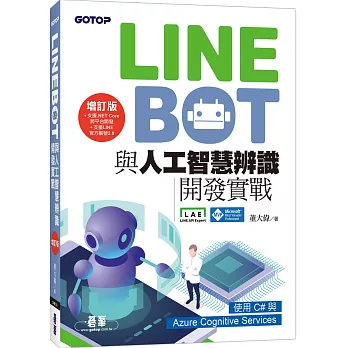 LINE Bot與人工智慧辨識開發實戰 增訂版｜使用C#與Azure Cognitive Services