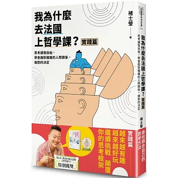 我為什麼去法國上哲學課？(實踐篇)：思考讓我自由，學會面對複雜的人際關係，做對的決定