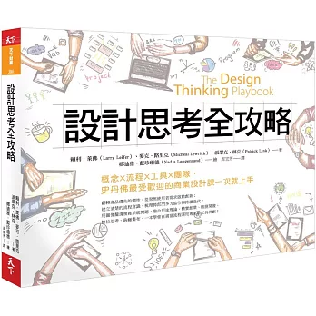 設計思考全攻略：概念X流程X工具X團隊，史丹佛最受歡迎的商業設計課一次就上手