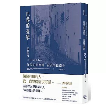 巴黎的憂鬱：波特萊爾：孤獨的說明書，寂寞的指南針 （全新譯本）